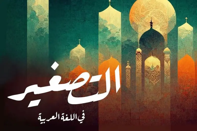 التصغير في اللغة العربية