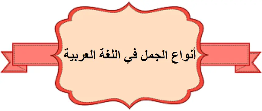 الجمل في اللغة العربية
