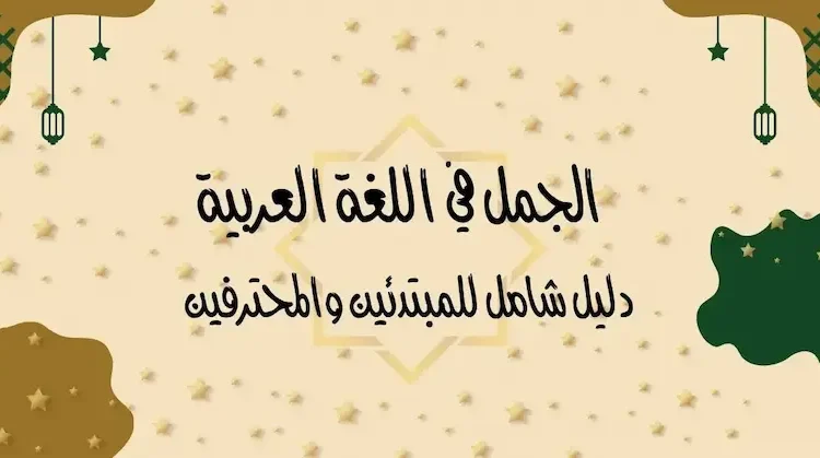 الجمل في اللغة العربية