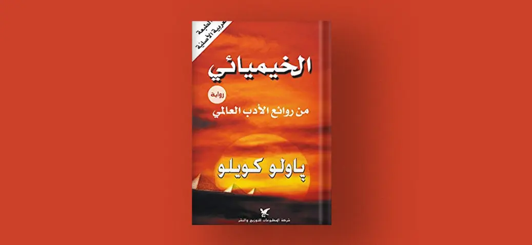 رواية الخيميائي