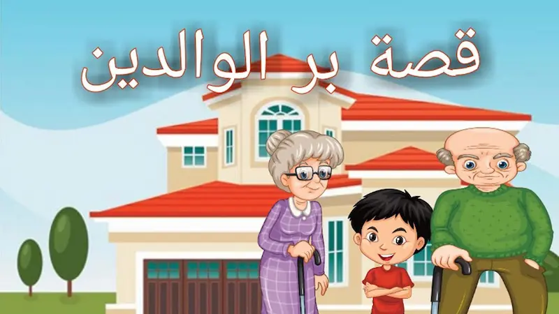 قصة عن بر الوالدين
