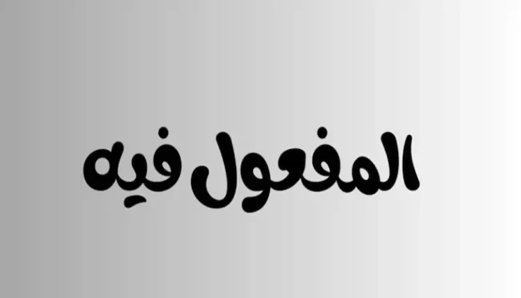 المفعول فيه الزماني والمكاني