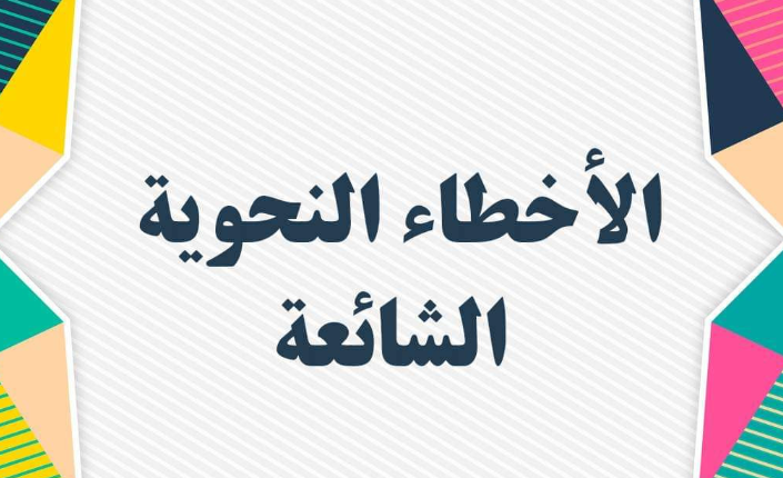 أخطاء نحوية