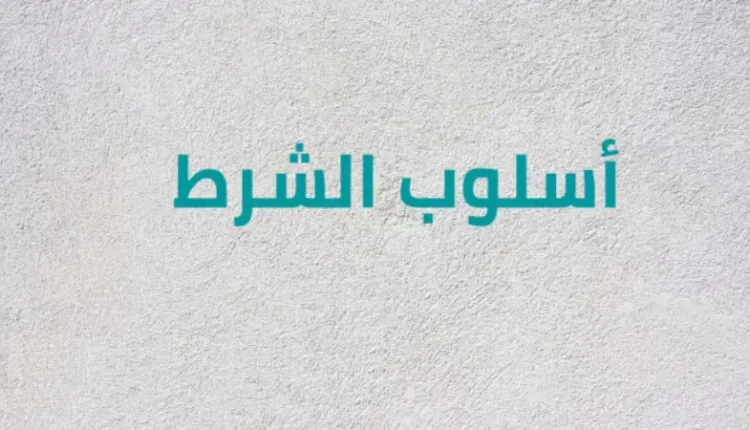 إعراب الجملة الشرطية