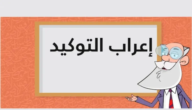 التوكيد في الإعراب