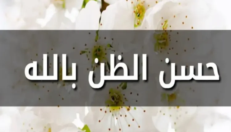 حسن الظن بالله