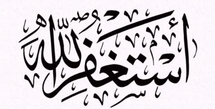 قصص عن الاستغفار