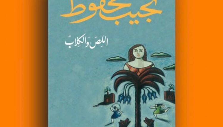 رواية اللص والكلاب