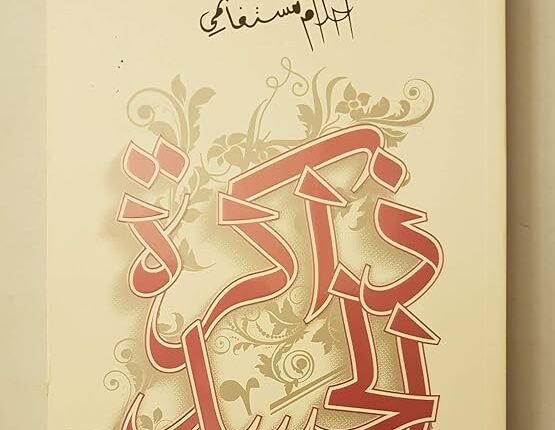 رواية ذاكرة الجسد