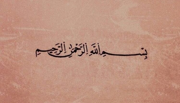 اعراب بسم الله الرحمن الرحيم