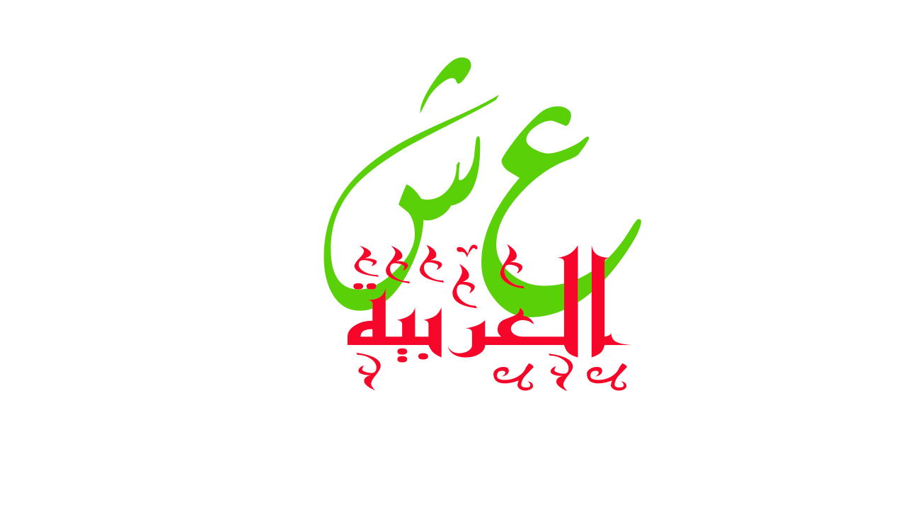 عش العربية للأدب العربي 